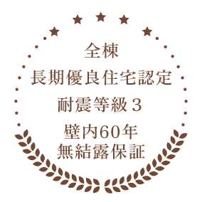 全棟 長期優良住宅 耐震等級３